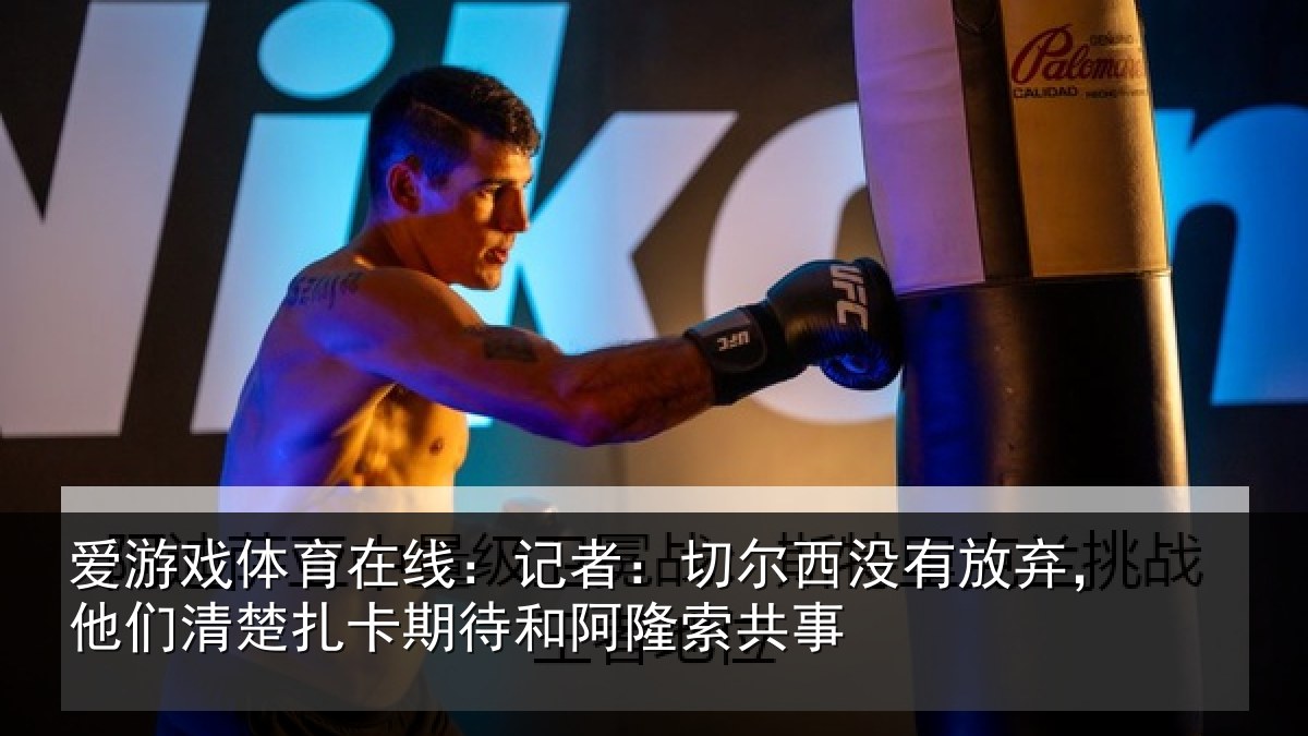 爱游戏体育在线：记者相关情况们清相关情况索共事