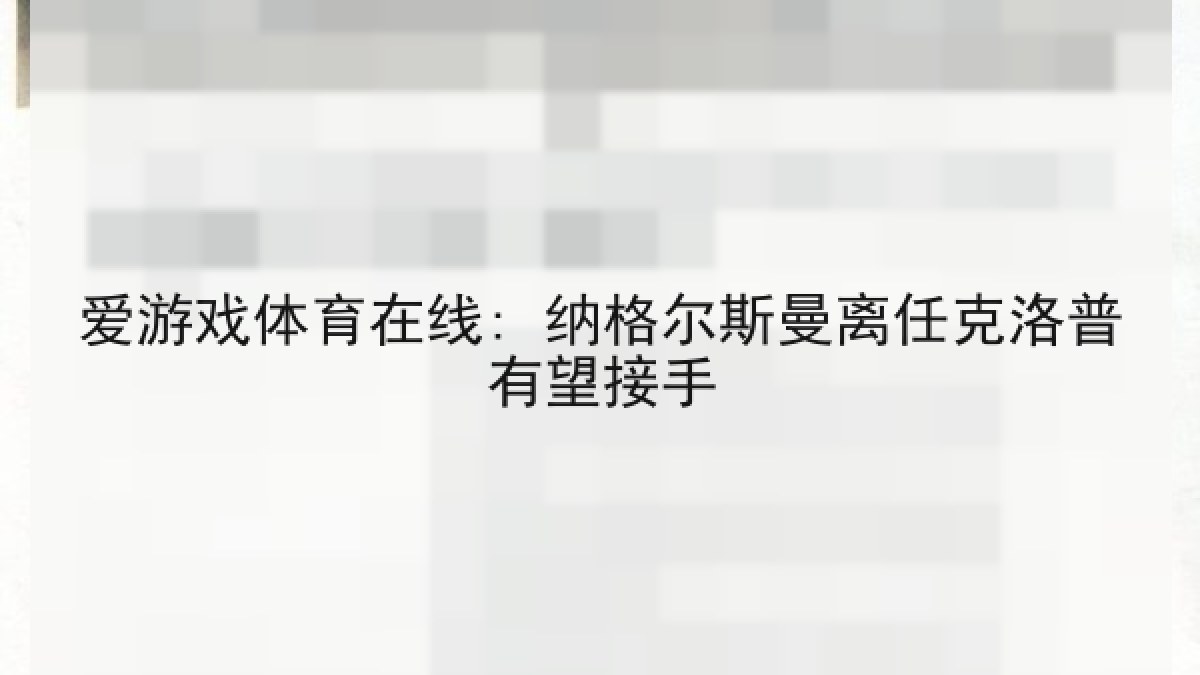 爱游戏体育在线: 纳格尔斯曼离任克洛普有望接手