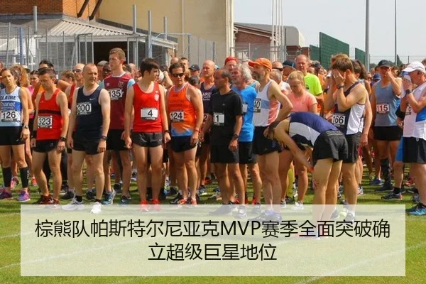 棕熊队帕斯特尔尼亚克MVP赛季全面突破确立超级巨星地位