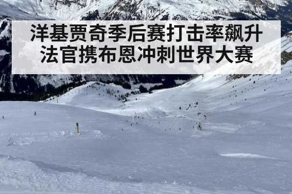 洋基贾奇季后赛打击率飙升法官携布恩冲刺世界大赛