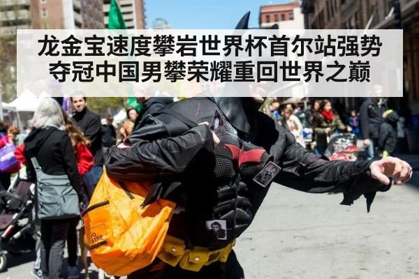 龙金宝速度攀岩世界杯首尔站强势夺冠中国男攀荣耀重回世界之巅