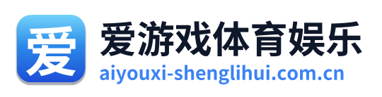 爱游戏体育娱乐